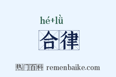 合律是什么意思的图片